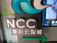 -天幕新彩云国际影城(激光巨幕店)