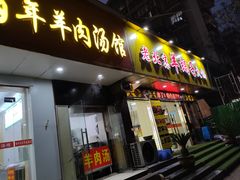 门面-香满锅老北京羊蝎子火锅·家常菜(新街口店)
