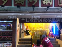 -罗妈砂锅(四川成都奎星楼店)