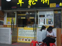 门面-味正点车轮饼可丽饼(南禅寺店)