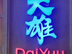 -大雄寿司(洛浦店)