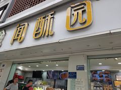 门面-闻酥园(青羊区人民中路店)