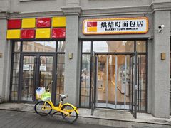 -烘焙町面包店(西四店)