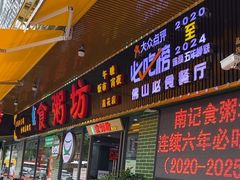 -南记食粥坊·宵夜大排档(莲花总店)