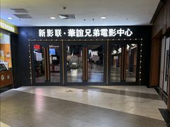 -新影联·华谊兄弟影院(望京店)