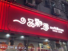 -一品飘香米线(一中总店)
