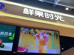 -鲜果时光(合生汇购物中心店)