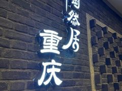-陶然居·重庆菜(解放碑店)