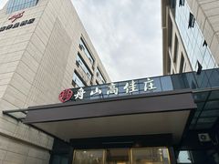 -高佳庄·舟山海鲜(海景旗舰店)