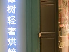 门面-西檬树SIMON·T轻奢蛋糕(大东方Max店)