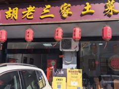 -胡老三家土菜馆·老店地方特色菜·招牌茅山地锅老鹅