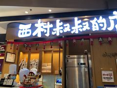 门面-西村叔叔的店·面包·甜品·蛋糕(清河万象汇店)