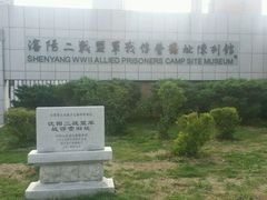 android_upload_pic-沈阳二战盟军战俘营旧址陈列馆