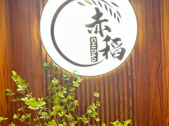 -赤稻·日式料理(禅城店)