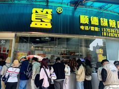 -鹅簋(顺德总店)