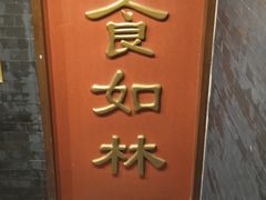 -功德林素菜饭庄(前门店)