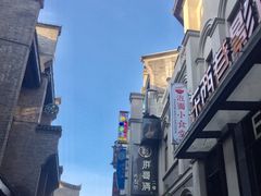 -东西巷