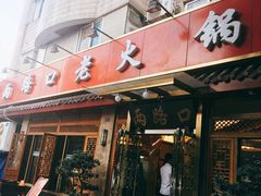 门面-山城年华老火锅(玉林店)