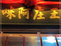 门面-王庄阿咪海鲜大排档(上下杭店)