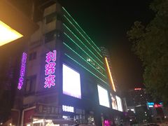 -利客来李村购物中心