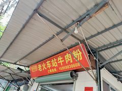 -老火车站牛肉粉
