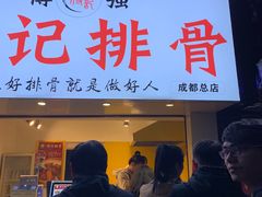 门面-傅强排骨(成都总店)
