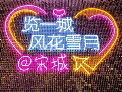 -杭州宋城