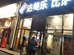 -达美乐比萨(朝阳路店)
