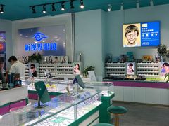 -三叶眼镜城(八佰伴店)