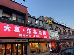 -大茗东北烧烤·鹤岗小串·老式麻辣烫(紫藤路店)