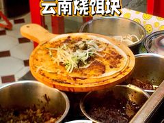 -金块块云南小吃