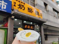 -奶酪魏(牛街总店)