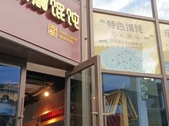 门面-周震馄饨
