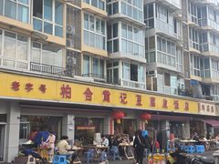 -柏合黄记豆腐皮饭店