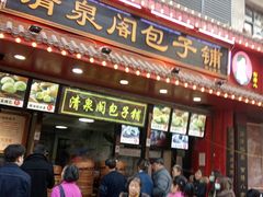 门面-清泉阁包子铺(中山路店)