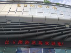 -包玉刚游泳场(黄龙恒励大厦店)