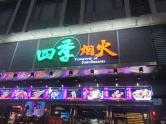 门面-四季烟火烧烤酒场