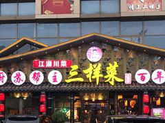 -苏帮主三样菜·江湖川菜(高新店)