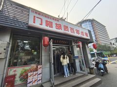 -门框胡同百年卤煮(新街口店)