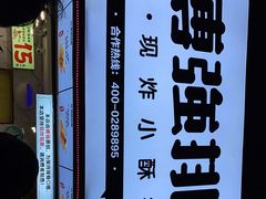 -傅强排骨(成都总店)