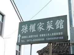 -孙权家菜馆(龙门古镇店)