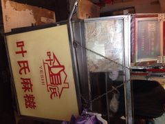叶氏麻糍(鼓浪屿店)-叶氏麻糍(鼓浪屿店)