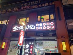 门面-金城回忆(万科店)