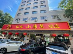 -北京小肠陈饭庄(方庄店)