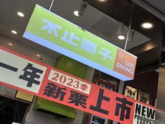 -栗子张(文殊院店)