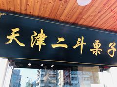 门面-二斗栗子(西湖道店)
