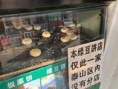 -华荣哲绿豆饼(泰安店)