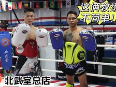 -北武堂拳击散打搏击泰拳俱乐部(三里屯总店)