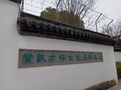-常熟方塔园