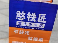 -憨铁匠火锅(红山6979店)